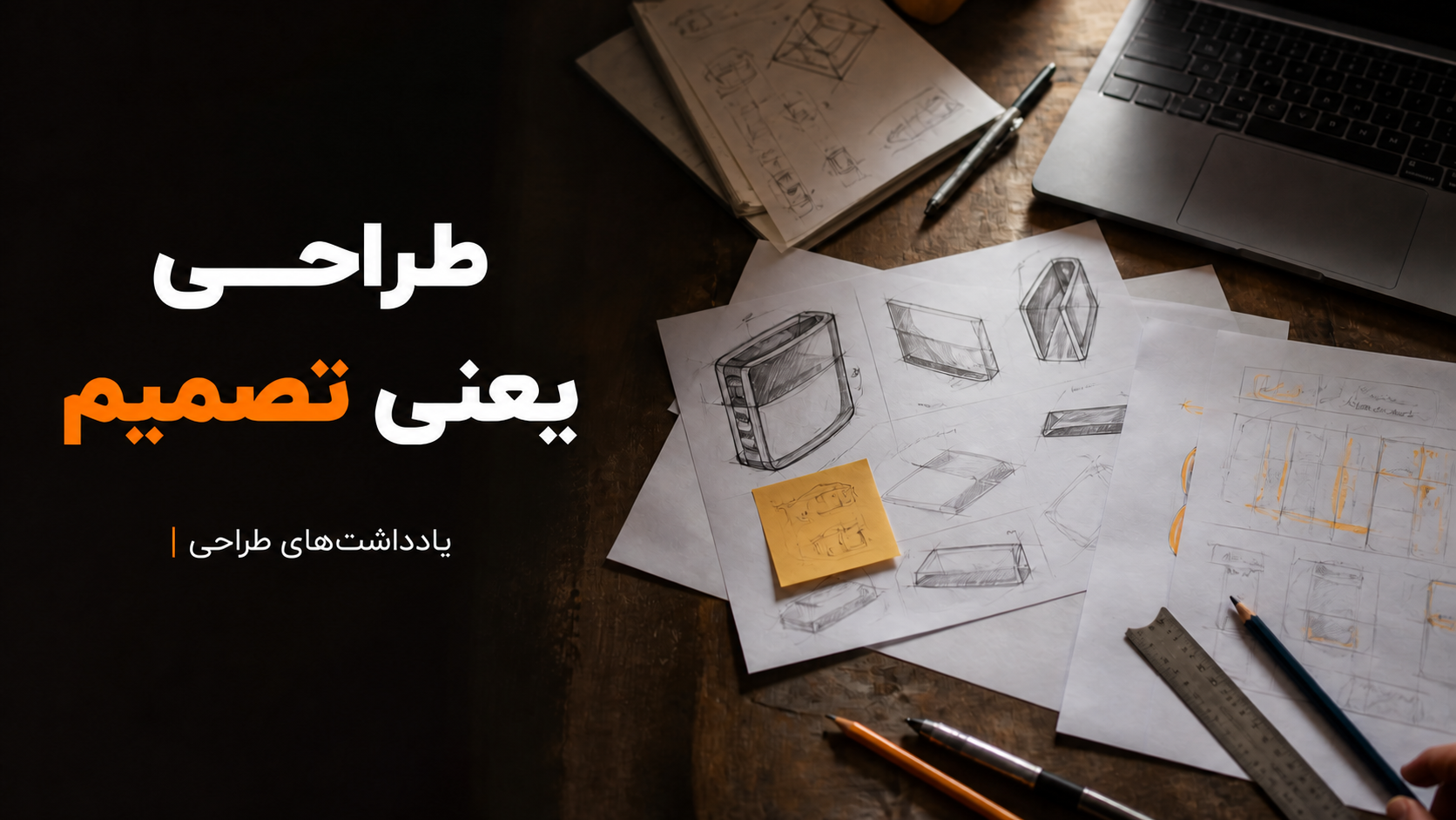طراحی محصول درباره زیبایی نیست؛ درباره تصمیمهاست
