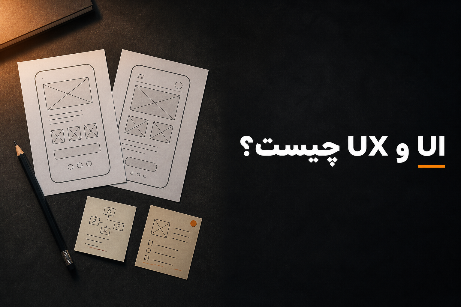 UI و UX چیست؟ تفاوتی که قبل از شروع طراحی باید بدانیم