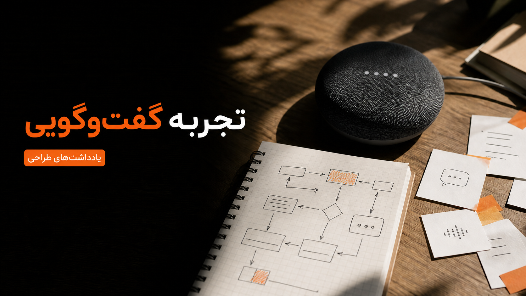آینده تجربه کاربری، رابط‌های بیشتر نیست؛ گفت‌وگوهای بهتر است