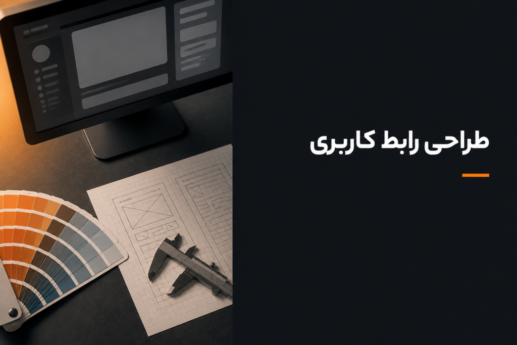 طراحی رابط کاربری چیست و یک رابط خوب چطور ساخته می‌شود؟