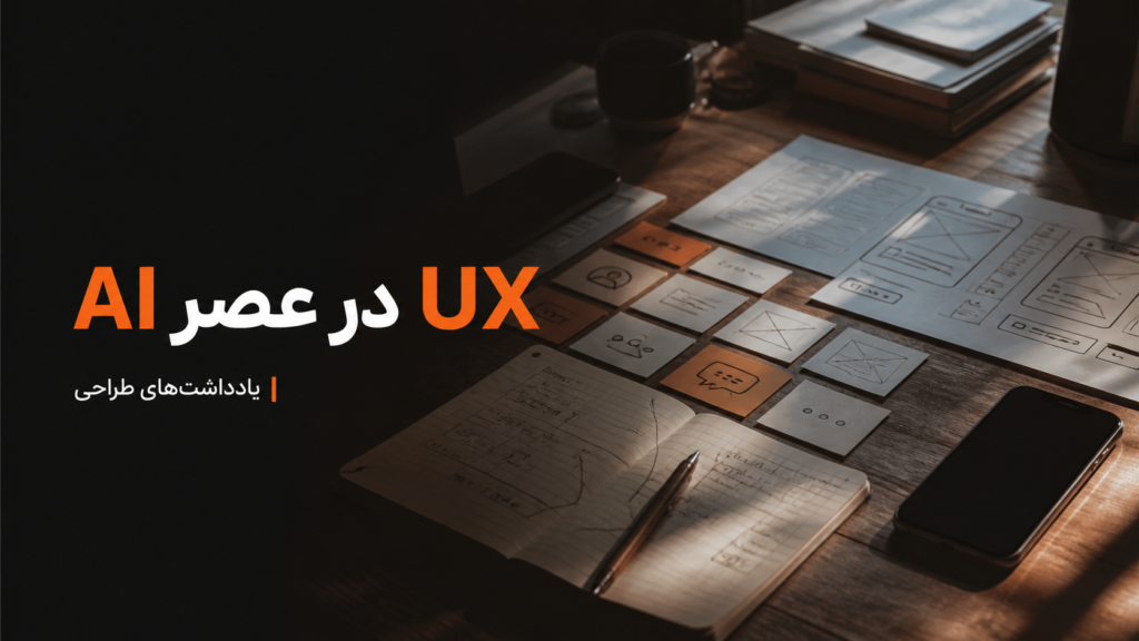 چرا هوش مصنوعی بعضی از اصول قدیمی UX را زیر سؤال برده؟