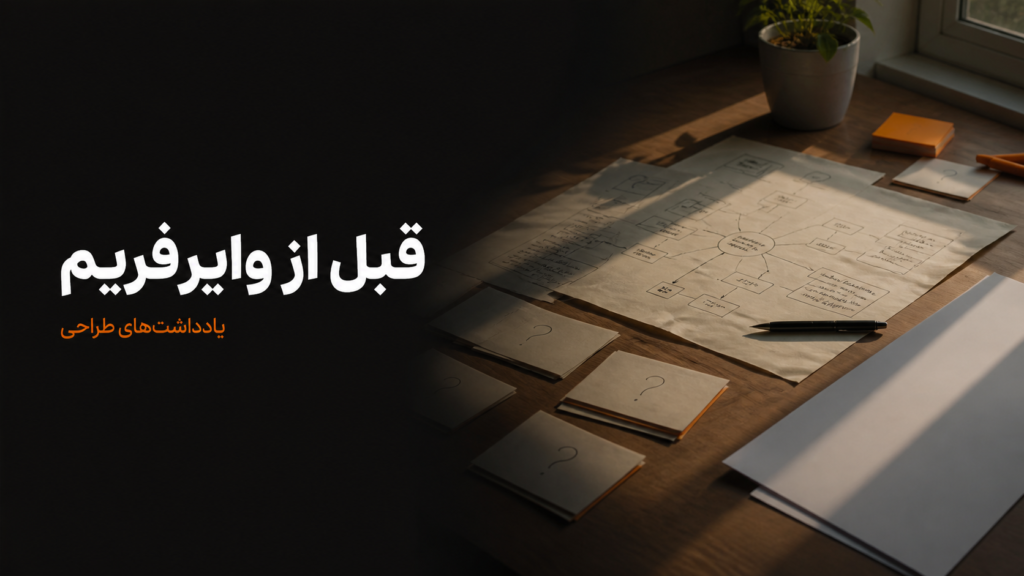 طراح محصول باتجربه کار را از وایرفریم شروع نمی‌کند