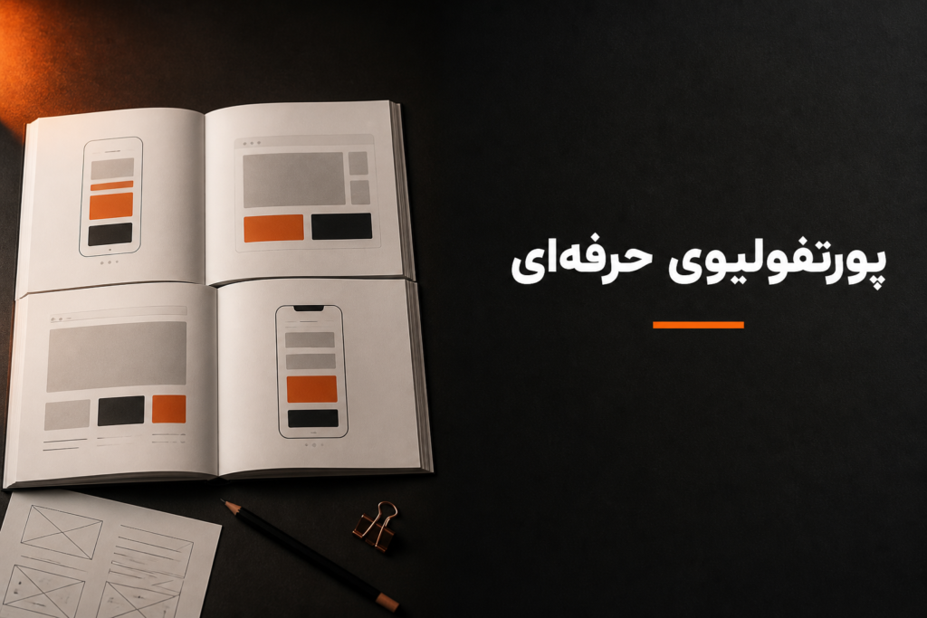ساخت پورتفولیو UI UX؛ کیس‌استادی‌ای که استخدام‌کننده بخواند