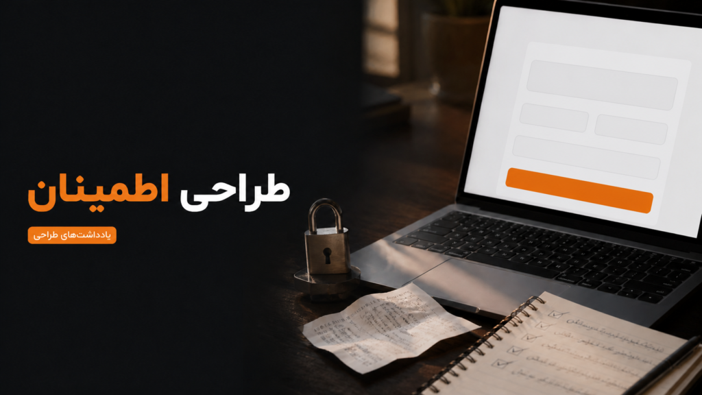 چطور در محصول حس اطمینان طراحی کنیم؟