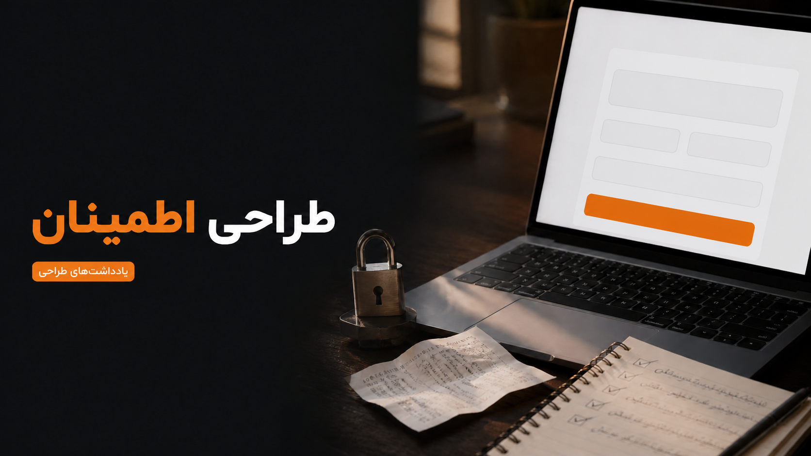 چطور در محصول حس اطمینان طراحی کنیم؟