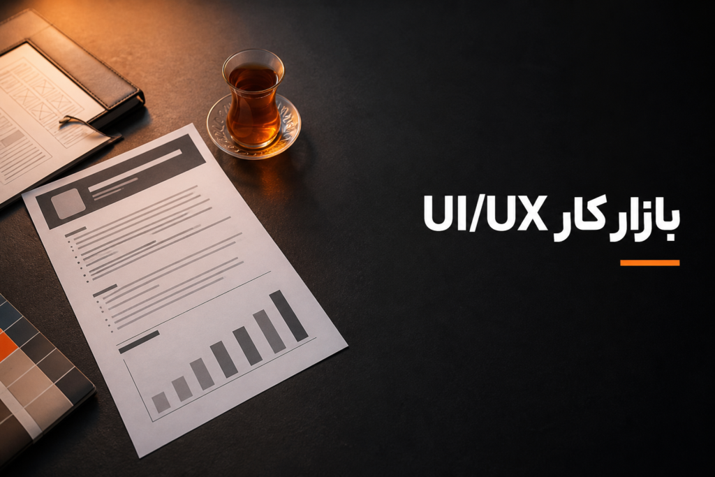 بازار کار و درآمد UI UX در ایران؛ یک تصویر بدون وعده‌های عجیب