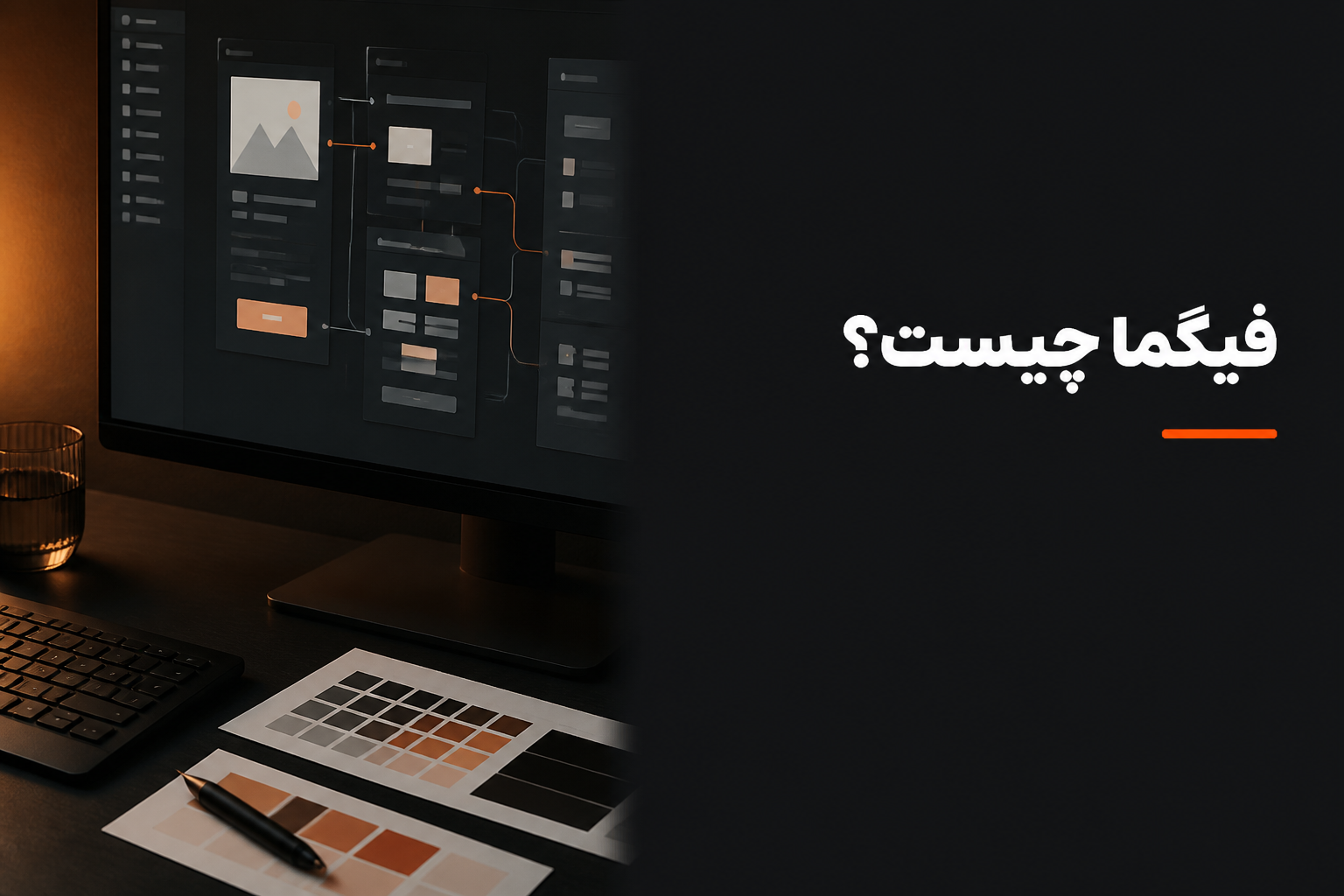 فیگما چیست و چرا ابزار اصلی طراحان محصول شده است؟