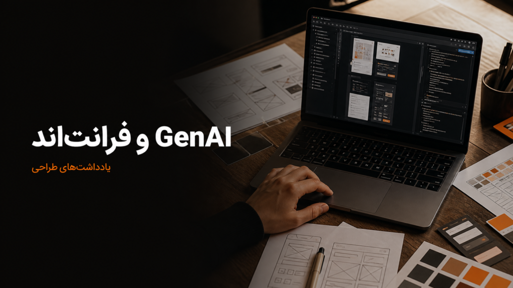 آیا GenAI می‌تواند جای طراحی رابط و فرانت‌اند را بگیرد؟