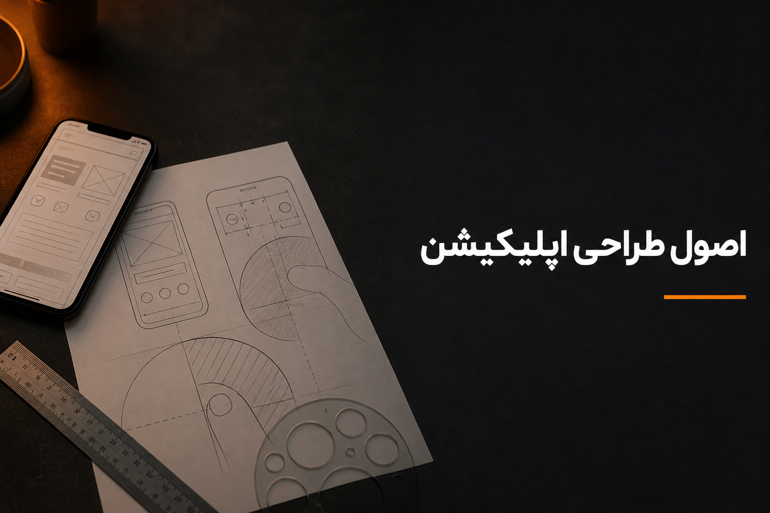اصول طراحی اپلیکیشن؛ تجربهای که کاربر را سردرگم نمیکند