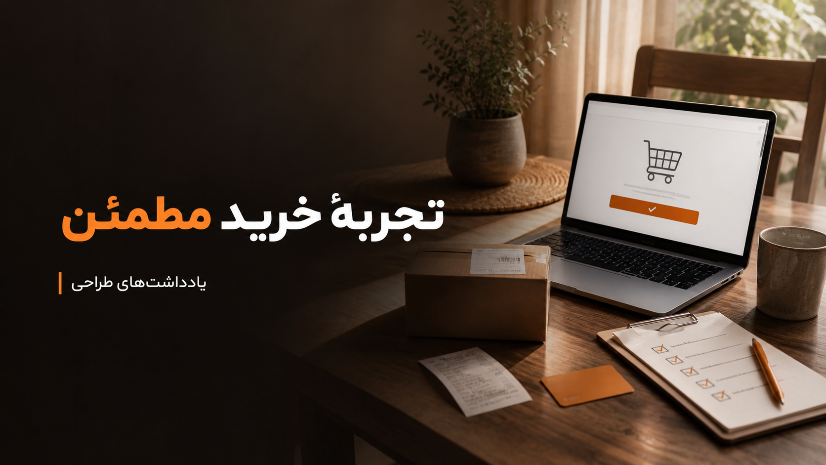 طراحی تجربهای که به تصمیم خرید محصولات گران کمک میکند
